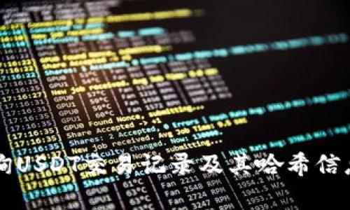如何高效查询USDT交易记录及其哈希信息？全面解析！