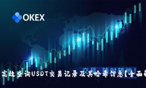 如何高效查询USDT交易记录及其哈希信息？全面解析！