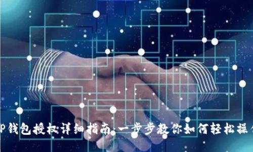 TP钱包授权详细指南：一步步教你如何轻松操作