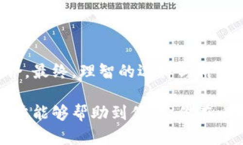   如何安全地使用比特币冷钱包？全面指南与最佳实践 / 

 guanjianci 比特币、冷钱包、安全、加密货币 /guanjianci 

引言：加密货币时代的冷钱包
在这个数字化迅速发展的时代，比特币作为一种创新的加密货币，吸引了越来越多的投资者和用户。随着其价格的波动性和安全问题的频繁被提及，越来越多的人开始关注如何安全地保管自己的比特币。冷钱包（Cold Wallet）作为一种有效的存储方式，成为了许多用户的首选。在本文中，我们将探讨冷钱包的定义、优缺点、使用方法，以及如何确保其中比特币的安全。

什么是比特币冷钱包？
冷钱包，顾名思义，是一种不与互联网连接的存储设备或软件。比特币的持有者通常会将其加密货币存储在这种钱包中，以防黑客攻击或其他网络安全风险。与热钱包（Hot Wallet）相对，热钱包是指始终连接互联网的钱包，方便进行快速交易，但同样也面临更高的安全风险。

冷钱包的类型
冷钱包主要有几种形式，每种形式都有其独特的优势和特点：
ul
    listrong硬件钱包：/strong这种钱包是一种物理设备，通常用于存储私钥。用户可以通过USB接口将其插入计算机进行交易。常见的硬件钱包有Ledger Nano S、Trezor等。/li
    listrong纸钱包：/strong将私钥和比特币地址打印在纸上，离线保存。这种方式简单且成本低，但需要注意纸张的保存条件，以防潮湿或损坏。/li
    listrong离线计算机：/strong使用一台彻底断开网络的电脑来生成私钥和交易，然后将生成的信息转移到另一台联网的计算机中发布交易。这种方法安全性极高，但操作复杂。/li
/ul

冷钱包的优点
选择冷钱包的用户通常会体验到以下几个优势：
ul
    listrong高度安全：/strong由于不连接互联网，冷钱包更不容易受到黑客攻击和恶意软件的侵害。/li
    listrong防止意外丢失：/strong用户可以将硬件钱包或纸钱包存放在安全的地方，这样即使电脑被盗或者网络攻击，资产仍然是安全的。/li
    listrong更长时间存储：/strong冷钱包适合长期持有投资，因为它们不需要频繁的连接和交易。/li
/ul

冷钱包的缺点
尽管冷钱包在安全性上表现优异，但它也有一些缺点。
ul
    listrong使用不便：/strong冷钱包的交易需要先将资产从冷钱包转移到热钱包或网上交易平台，这个过程相对繁琐。/li
    listrong缺乏灵活性：/strong当需要快速交易时，冷钱包可能无法快速响应。/li
    listrong风险管理：/strong若丢失或损坏冷钱包，用户可能会面临永久性资产损失，尤其是纸钱包那种解决方案。/li
/ul

如何使用比特币冷钱包？
冷钱包的使用流程分为几个步骤，以下是详细的指导：

h4步骤1：选择适合的冷钱包/h4
首先，用户需要根据自己的需求选择合适类型的冷钱包。对于希望长期持有的投资者，硬件钱包是较为理想的选择，而对于初学者，使用纸钱包可能更为简单。

h4步骤2：下载钱包软件（若适用）/h4
一些冷钱包，例如硬件钱包，会需要特定的驱动或管理软件来进行配置。确保从官方网站下载软件以防止下载到恶意软件。

h4步骤3：生成私钥和比特币地址/h4
根据钱包的类型，用户需要生成私钥。对于硬件钱包，按照说明书操作即可；而对于纸钱包，通常需要在线生成后，再理智地将私钥和地址记录下来。

h4步骤4：将比特币转入冷钱包/h4
完成初始设置后，用户可以通过将其热钱包中的比特币转移到冷钱包地址上。这一过程一般在交易平台或热钱包中进行，确保要准确输入冷钱包的地址，以免造成资金损失。

h4步骤5：妥善保管冷钱包/h4
不论是硬件钱包还是纸钱包，保管都是至关重要的。若是硬件钱包，务必将其放在安全的地方，避免物理损坏；而纸钱包应存放在防水、防火的环境中。

安全建议：确保你的冷钱包更加安全
为了确保你的比特币在冷钱包中的安全，以下是一些实用的安全建议：
ul
    listrong备份私钥：/strong无论使用哪种形式的冷钱包，都要备份私钥，并存放在安全的位置，如银行保险箱中。/li
    listrong启用额外的安全措施：/strong一些硬件钱包允许设置PIN码或密码，确保未授权的人员无法访问你的资金。/li
    listrong保持软件更新：/strong如果你使用的是硬件钱包，定期检查官方的固件更新，以修复潜在的安全漏洞。/li
/ul

结论：选择冷钱包的时机与策略
在决定使用冷钱包之前，用户应认真评估自己的交易习惯及资产管理策略。虽然冷钱包在安全性上具有无可比拟的优势，但对于频繁交易的用户来说，热钱包可能更为适合。最终，理智的选择与科学的管理，将使您的比特币投资更为稳健，降低潜在风险。

无论你是比特币的新手还是老手，了解冷钱包的使用与安全是一项重要的投资技巧。选择一个适合的冷钱包，搭配稳妥的使用习惯，将是保障资产安全的关键。希望这篇文章能够帮助到你，让你在比特币投资之旅中更加顺利！