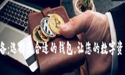 ICO投资必备：选择最合适的钱包，让您的数字资产安全无忧