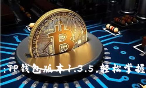 便捷下载：TP钱包版本1.3.5，轻松掌握数字资产