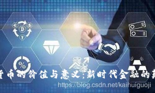 加密货币的价值与意义：新时代金融的颠覆者