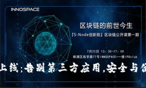 TP钱包新版上线：告别第三方应用，安全与便捷双重保障