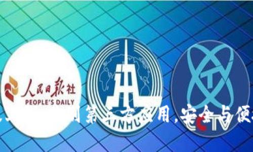 TP钱包新版上线：告别第三方应用，安全与便捷双重保障