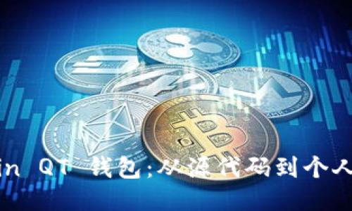如何编译 Bitcoin QT 钱包：从源代码到个人钱包的全面指南