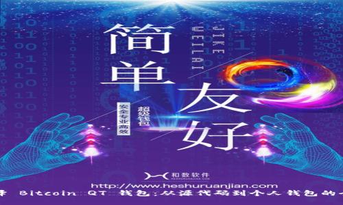 如何编译 Bitcoin QT 钱包：从源代码到个人钱包的全面指南