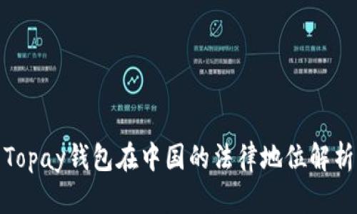 Topay钱包在中国的法律地位解析