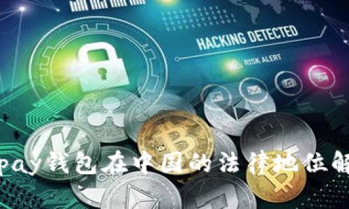 Topay钱包在中国的法律地位解析