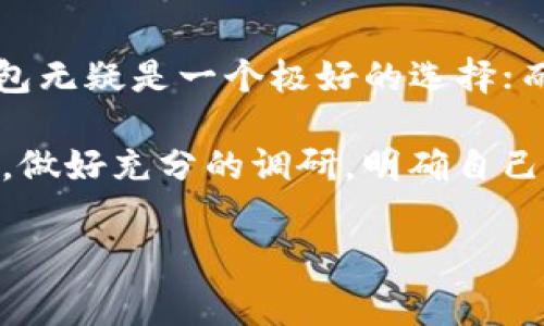 在数字货币的世界中，钱包扮演着至关重要的角色。它们不仅用于存储数字资产，还方便用户进行交易、转账等操作。在这一背景下，IM钱包与TP钱包作为两种不同类型的数字钱包，逐渐被越来越多的用户所关注。用户常常会问：“IM钱包和TP钱包币通用吗？”这个问题的答案涉及到多方面的因素。我们今天就来详细探讨一下这两个钱包的共同点与区别，以及它们在数字货币交易中的应用。

IM钱包与TP钱包的基本介绍
IM钱包（Instant Money Wallet）是一种主打快速交易和简便操作的数字钱包。它支持多种主流数字货币，帮助用户方便快捷地进行资金的存放与转账。IM钱包的界面简洁，适合新手用户，使用者可轻易地进行日常操作，比如购买或出售加密货币。此外，IM钱包还具有安全性高、多重身份验证等特点，为用户的数字资产保驾护航。

与此相比，TP钱包（Token Pocket）则是专注于多链资产的数字钱包。它不单单支持主流的比特币、以太坊等数字货币，还兼容众多新兴的区块链项目。TP钱包的特性在于其丰富的功能和强大的社区支持，不少用户选择它进行多样化的投资和交易。TP钱包的用户界面相对复杂一些，但也正是因为其多样化的功能，吸引了众多喜欢探索新项目的用户。

IM钱包和TP钱包币的兼容性
那么，IM钱包和TP钱包的数字货币是否可以互通？答案并不简单。首先，这两个钱包支持的数字货币种类存在差异，IM钱包更倾向于主流币，而TP钱包则有更广泛的代币支持。因此，不同种类的数字货币在两个钱包之间的互通性取决于具体的币种支持情况。

例如，如果你在IM钱包中持有比特币，而你的朋友在TP钱包中持有相同数量的比特币，那么通过交易所等第三方平台，你们可以相互转账。但如果你在IM钱包中持有某种特定的代币，而TP钱包不支持这种代币，那么在两者之间就无法直接转换。

如何实现IM钱包与TP钱包之间的资产转移
要在IM钱包与TP钱包之间转移资产，首先需要确认这两款钱包支持的币种。用户可以通过以下几个步骤实现资产的转移：
ol
    li首先，检查IM钱包与TP钱包各自支持的数字货币列表。确保你想要的币种在两个钱包都是可用的。/li
    li如果币种兼容，无需担心，你可以从IM钱包直接转账到TP钱包，反之亦然。确保在转账时正确输入对方的钱包地址，避免资产的丢失。/li
    li如果需要转移的不兼容，可以通过交易所实现。在中心化交易所，将资产从IM钱包转到交易所，再从交易所转出到TP钱包。/li
    li务必注意转账手续费。在一个钱包转出时，手续费以及交易时间都需要进行权衡。/li
/ol

IM钱包与TP钱包的安全性
安全性是数字钱包用户最为关心的话题之一。IM钱包与TP钱包在安全保护上都采取了一些措施。IM钱包通过多重身份验证、加密安全技术为用户提供安全保障，而TP钱包则通过基于区块链的去中心化结构，降低了用户资产遭受攻击的风险。

不过，无论使用任何钱包，用户都应提高安全意识。保护自己的私钥，不轻易分享任何敏感信息，定期更新应用，以应对不断变化的网络安全威胁，这些都是用户需要时刻保持的习惯。

IM钱包与TP钱包适用场景的差异
IM钱包适合那些刚接触数字货币的新手，用户可以在其简单的操作界面上轻松掌握基本教义。用户在日常使用 IM 钱包时，可以快速进行存取、转账等简单操作。而 TP 钱包则更适合那些对数字货币市场有深入了解的用户。其丰富的功能，如 DApp 支持、NFT 交易、集成交易所等，能够满足投资者多样化的需求。

想要在市场中有所探寻与投资的用户，TP钱包提供了更为广阔的视野与可能性。将这两款钱包结合使用，可以充分发挥各自的优势。

总结：IM钱包与TP钱包的互补性与发展趋势
总体而言，IM钱包与TP钱包各有不同的用户定位与功能特色，它们在数字货币生态中扮演着不同的角色。选择哪个钱包，依赖于用户的不同需求。如果你是新手，希望快速入门，IM钱包无疑是一个极好的选择；而如果你是更具经验的用户，想要探索新的投资机会，TP钱包则能够提供更多的选择与便利。

未来，数字钱包市场将会朝着更加灵活、安全和功能多样化的方向发展。无论你选择的是 IM 钱包还是 TP 钱包，保持对市场的敏感，将使你在快速发展的数字宇宙中立于不败之地。做好充分的调研，明确自己的需求，将助您在数字资产管理中有更好的体验。

IM钱包, TP钱包, 数字货币, 钱包安全/guanjianci