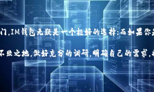 在数字货币的世界中，钱包扮演着至关重要的角色。它们不仅用于存储数字资产，还方便用户进行交易、转账等操作。在这一背景下，IM钱包与TP钱包作为两种不同类型的数字钱包，逐渐被越来越多的用户所关注。用户常常会问：“IM钱包和TP钱包币通用吗？”这个问题的答案涉及到多方面的因素。我们今天就来详细探讨一下这两个钱包的共同点与区别，以及它们在数字货币交易中的应用。

IM钱包与TP钱包的基本介绍
IM钱包（Instant Money Wallet）是一种主打快速交易和简便操作的数字钱包。它支持多种主流数字货币，帮助用户方便快捷地进行资金的存放与转账。IM钱包的界面简洁，适合新手用户，使用者可轻易地进行日常操作，比如购买或出售加密货币。此外，IM钱包还具有安全性高、多重身份验证等特点，为用户的数字资产保驾护航。

与此相比，TP钱包（Token Pocket）则是专注于多链资产的数字钱包。它不单单支持主流的比特币、以太坊等数字货币，还兼容众多新兴的区块链项目。TP钱包的特性在于其丰富的功能和强大的社区支持，不少用户选择它进行多样化的投资和交易。TP钱包的用户界面相对复杂一些，但也正是因为其多样化的功能，吸引了众多喜欢探索新项目的用户。

IM钱包和TP钱包币的兼容性
那么，IM钱包和TP钱包的数字货币是否可以互通？答案并不简单。首先，这两个钱包支持的数字货币种类存在差异，IM钱包更倾向于主流币，而TP钱包则有更广泛的代币支持。因此，不同种类的数字货币在两个钱包之间的互通性取决于具体的币种支持情况。

例如，如果你在IM钱包中持有比特币，而你的朋友在TP钱包中持有相同数量的比特币，那么通过交易所等第三方平台，你们可以相互转账。但如果你在IM钱包中持有某种特定的代币，而TP钱包不支持这种代币，那么在两者之间就无法直接转换。

如何实现IM钱包与TP钱包之间的资产转移
要在IM钱包与TP钱包之间转移资产，首先需要确认这两款钱包支持的币种。用户可以通过以下几个步骤实现资产的转移：
ol
    li首先，检查IM钱包与TP钱包各自支持的数字货币列表。确保你想要的币种在两个钱包都是可用的。/li
    li如果币种兼容，无需担心，你可以从IM钱包直接转账到TP钱包，反之亦然。确保在转账时正确输入对方的钱包地址，避免资产的丢失。/li
    li如果需要转移的不兼容，可以通过交易所实现。在中心化交易所，将资产从IM钱包转到交易所，再从交易所转出到TP钱包。/li
    li务必注意转账手续费。在一个钱包转出时，手续费以及交易时间都需要进行权衡。/li
/ol

IM钱包与TP钱包的安全性
安全性是数字钱包用户最为关心的话题之一。IM钱包与TP钱包在安全保护上都采取了一些措施。IM钱包通过多重身份验证、加密安全技术为用户提供安全保障，而TP钱包则通过基于区块链的去中心化结构，降低了用户资产遭受攻击的风险。

不过，无论使用任何钱包，用户都应提高安全意识。保护自己的私钥，不轻易分享任何敏感信息，定期更新应用，以应对不断变化的网络安全威胁，这些都是用户需要时刻保持的习惯。

IM钱包与TP钱包适用场景的差异
IM钱包适合那些刚接触数字货币的新手，用户可以在其简单的操作界面上轻松掌握基本教义。用户在日常使用 IM 钱包时，可以快速进行存取、转账等简单操作。而 TP 钱包则更适合那些对数字货币市场有深入了解的用户。其丰富的功能，如 DApp 支持、NFT 交易、集成交易所等，能够满足投资者多样化的需求。

想要在市场中有所探寻与投资的用户，TP钱包提供了更为广阔的视野与可能性。将这两款钱包结合使用，可以充分发挥各自的优势。

总结：IM钱包与TP钱包的互补性与发展趋势
总体而言，IM钱包与TP钱包各有不同的用户定位与功能特色，它们在数字货币生态中扮演着不同的角色。选择哪个钱包，依赖于用户的不同需求。如果你是新手，希望快速入门，IM钱包无疑是一个极好的选择；而如果你是更具经验的用户，想要探索新的投资机会，TP钱包则能够提供更多的选择与便利。

未来，数字钱包市场将会朝着更加灵活、安全和功能多样化的方向发展。无论你选择的是 IM 钱包还是 TP 钱包，保持对市场的敏感，将使你在快速发展的数字宇宙中立于不败之地。做好充分的调研，明确自己的需求，将助您在数字资产管理中有更好的体验。

IM钱包, TP钱包, 数字货币, 钱包安全/guanjianci