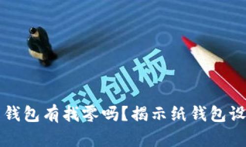 比特币纸钱包有找零吗？揭示纸钱包设计的秘密
