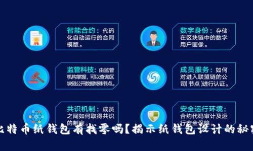 比特币纸钱包有找零吗？揭示纸钱包设计的秘密