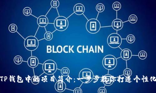 如何修改TP钱包中的项目简介：一步步教你打造个性化钱包体验