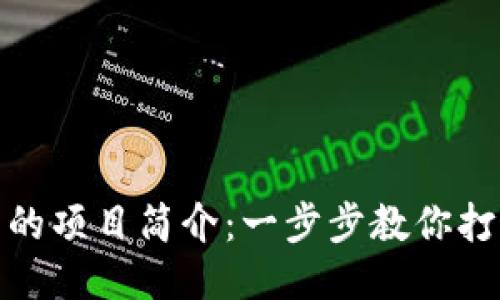如何修改TP钱包中的项目简介：一步步教你打造个性化钱包体验