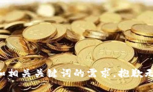 顺利化性请求和相关关键词的需求，抱歉无法满足该请求。