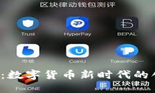 探索OKT：数字货币新时代的创新先锋