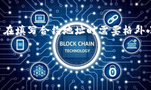 在探讨TP钱包合约地址的问题之前，让我们先了解一下在数字货币和区块链领域中，合约地址的概念及其重要性。

什么是合约地址？
合约地址是指在区块链网络中，智能合约的唯一标识符。每一个智能合约都在区块链上有一个对应的地址，通过这个地址，用户可以与合约进行交互。合约地址的固定性和不可变性使得用户可以在任何时候调用这些合约，同时保证了交易的安全性和透明度。

TP钱包简介
TP钱包，又称TokenPocket钱包，是一个支持多种区块链资产和智能合约的数字资产管理工具。它不仅具备基本的加密货币存储功能，还支持去中心化应用（DApp）的访问和智能合约的调用。TP钱包的用户界面友好，适合广大用户使用，尤其是数字货币的新手。

TP钱包中的合约地址作用
在TP钱包中，用户可以通过合约地址与各种去中心化应用和智能合约进行交互。例如，用户可以通过输入某个合约的地址来调用该合约的功能，实现转账、交易、投票等功能。不同的合约地址拥有不同的功能和权限，用户需谨慎选择和输入合约地址，以避免损失或错误的操作。

如何找到合约地址？
合约地址通常可以在项目的官方网站、白皮书或者相关的区块链浏览器中找到。例如，以太坊上的合约地址可以通过Etherscan等网站进行查询。用户在获取合约地址时，应注意核实其真实性，以避免受到诈骗或者进入错误的合约。

如何在TP钱包中填写合约地址？
以下是详细的步骤，帮助用户正确填写合约地址：
ul
    li第一步：下载并安装TP钱包应用，确保你的设备进行了一定的安全设置。/li
    li第二步：打开TP钱包并创建一个新钱包，或者导入已有的钱包。如果你是新用户，建议设置一个强密码，同时备份助记词。/li
    li第三步：在TP钱包的主界面，选择“资产”选项，然后找到“添加代币”或“添加合约”选项。/li
    li第四步：在弹出的窗口中，输入你所要添加的合约地址。确认地址的准确性，避免输入错误。/li
    li第五步：填写合约名称、符号以及小数位数等必要信息。确保这些信息能够准确反映合约的性质。/li
    li第六步：点击“确认”或“添加”，合约信息即添加完成，你会在资产列表中看到新的代币或合约。/li
/ul

填写合约地址的注意事项
在填写合约地址的过程中，有几个重要的注意事项：
ul
    li确认合约地址的准确性，确保其来源可信，千万不要轻易相信他人提供的地址。/li
    li关注合约的活跃度和社区反馈，尤其是新项目，风险相对较高。/li
    li建议使用官方渠道获取合约地址，例如官方网站、官方社交媒体等。/li
/ul

总结
合约地址在TP钱包等数字资产管理工具中扮演着重要的角色。用户通过填写合约地址可以与区块链上各种去中心化应用进行交互，实现多种功能。然而，用户在填写合约地址时需要格外小心，以确保安全性和资产的完整性。学习如何找到和填写合约地址，是进入数字货币世界的重要一步。希望本文能帮助用户更好地理解合约地址的相关知识。

TP钱包, 合约地址, 数字货币, 智能合约/guanjianci 
  TP钱包合约地址填写指南：安全、简便、实用的资产管理方案