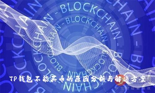 TP钱包不能买币的原因分析与解决方案