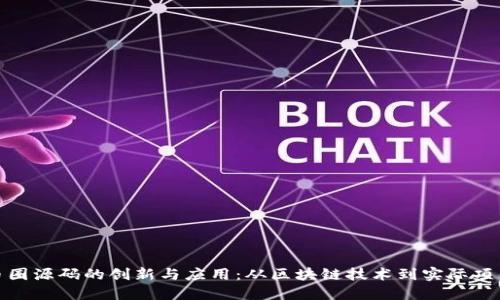揭秘币圈源码的创新与应用：从区块链技术到实际项目实现