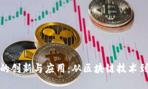 揭秘币圈源码的创新与应用：从区块链技术到实际项目实现