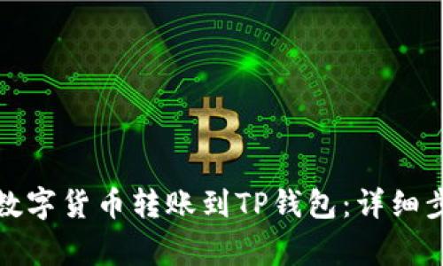 火币网如何将数字货币转账到TP钱包：详细步骤与注意事项