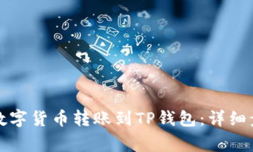 火币网如何将数字货币转账到TP钱包：详细步骤与注意事项