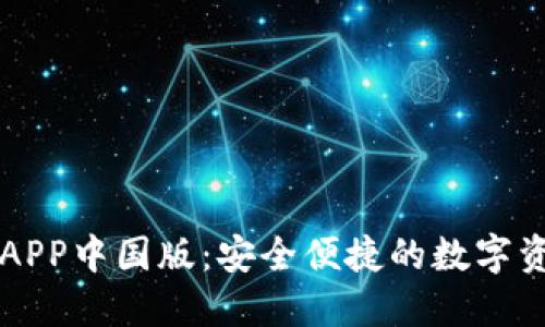 下载TP钱包APP中国版：安全便捷的数字资产管理工具