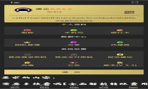 以下是您所要求的内容：

转到TP钱包需要手续费吗？全面解析转账费用及省钱技巧