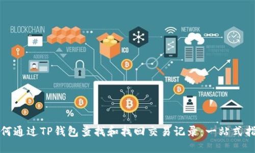如何通过TP钱包查找和找回交易记录：一站式指南