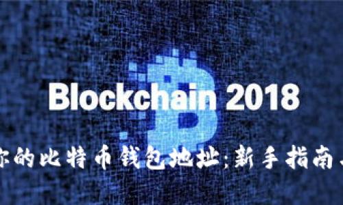 如何找到你的比特币钱包地址：新手指南与最佳实践