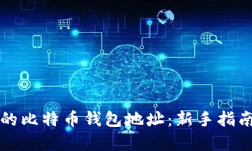 如何找到你的比特币钱包地址：新手指南与最佳实践