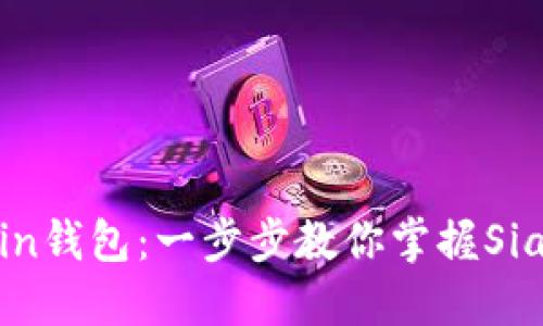 如何高效使用SiaCoin钱包：一步步教你掌握Sia SC钱包的全部功能