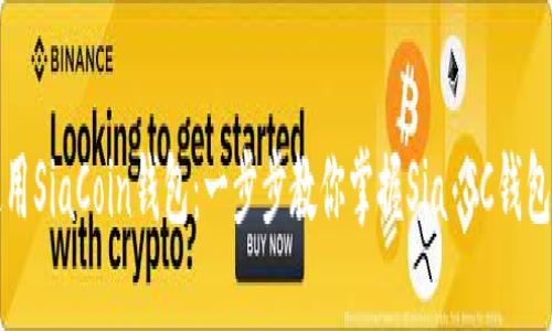 如何高效使用SiaCoin钱包：一步步教你掌握Sia SC钱包的全部功能
