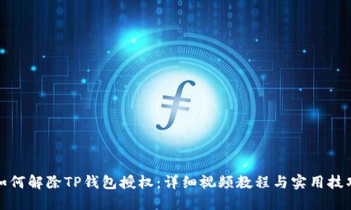 如何解除TP钱包授权：详细视频教程与实用技巧