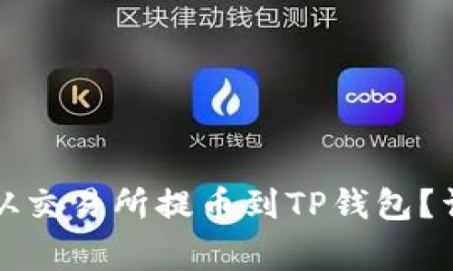 如何安全高效地将资金从交易所提币到TP钱包？详细指南与常见问题解答