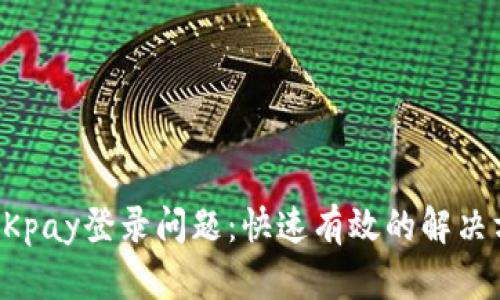 如何解决OKpay登录问题：快速有效的解决方案和提示