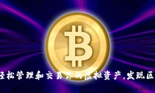 瑞波钱包：轻松管理和交易你的虚拟资产，发现区块链的未来
