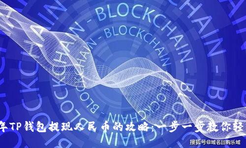 2022年TP钱包提现人民币的攻略：一步一步教你轻松操作