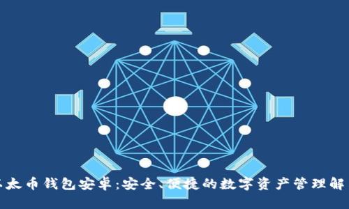 揭秘以太币钱包安卓：安全、便捷的数字资产管理解决方案
