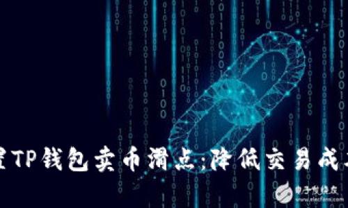 如何有效设置TP钱包卖币滑点：降低交易成本的完整指南