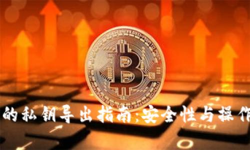 以太坊钱包的私钥导出指南：安全性与操作步骤全解析