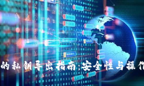 以太坊钱包的私钥导出指南：安全性与操作步骤全解析