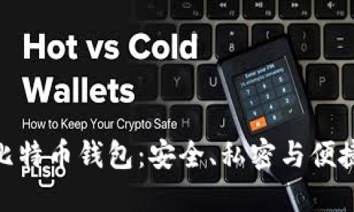 探秘无账号比特币钱包：安全、私密与便捷的完美结合