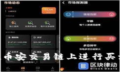 如何通过TP钱包在币安交易链上进行买卖：一站式详尽指南