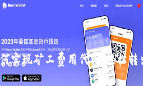 TP钱包：如何实现矿工费用代付，轻松转出数字资产