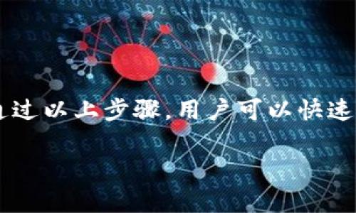    安卓用户如何轻松下载TP钱包软件：详细步骤与技巧  / 

 guanjianci  TP钱包, 安卓下载, 钱包软件, 加密货币  /guanjianci 

什么是TP钱包？
TP钱包，作为一种加密货币钱包，近年来在区块链领域蓬勃发展。它不仅支持多种数字货币的存储和交易，还为用户提供了便捷的资产管理和安全保障。对于追求金融自由与安全的用户而言，TP钱包无疑是一个理想的选择。

安卓用户下载TP钱包的必要性
随着加密货币的普及，越来越多的人开始关注如何安全地管理自己的数字资产。TP钱包正是应运而生，它为用户提供了一站式的解决方案。不论是新手还是老手，安卓用户都有理由下载这一软件，以便更好地管理自己的加密资产。

下载TP钱包的前期准备
在下载TP钱包之前，安卓用户需要做好一些基本准备。首先，确保你的手机系统已更新至最新版本，以避免因系统不兼容而导致的下载问题。其次，保证手机存储空间充足，因为一些钱包软件在下载后需要一定的存储空间来保存数据。

TP钱包的官方网站
TP钱包的官方网站是获取软件下载的最佳途径之一。访问官网，可以确保下载的应用程序是官方版本，减少遭遇恶意软件的风险。用户只需要在浏览器中输入TP钱包的官方网址，即可轻松找到下载链接。

如何在安卓设备上下载TP钱包
下载TP钱包的软件步骤相当简单，以下是详细的操作流程：
ol
    listrong打开应用市场：/strong大多数安卓手机自带应用市场，比如Google Play Store或华为的应用商店。你可以根据自己的手机品牌选择相应的应用市场。/li
    listrong搜索TP钱包：/strong在应用市场内，使用搜索框输入“TP钱包”，点击搜索按钮。/li
    listrong找到官方应用：/strong在搜索结果中，找出TP钱包的官方应用，注意查看开发者信息，确保是官方发布的应用。通常，官方应用会有较高的下载量和评论。/li
    listrong点击下载：/strong确认无误后，点击“下载”或“安装”按钮，等待应用下载完成。/li
    listrong打开应用：/strong下载完成后，打开TP钱包，按照提示进行必要的设置。/li
/ol

手动下载TP钱包APK
如果在应用市场中无法找到TP钱包，安卓用户还可以选择手动下载APK文件。这种方式适合那些较为熟悉智能手机操作的用户，下面是步骤：
ol
    listrong访问官方网站：/strong通过浏览器访问TP钱包的官网，找到APK下载链接。/li
    listrong下载APK文件：/strong点击下载链接，APK文件将保存到手机的下载文件夹中。/li
    listrong启动安装：/strong在下载完成后，找到APK文件，点击进行安装。在安装过程中，你可能需要在手机设置中允许安装来自未知来源的应用。/li
    listrong完成安装：/strong安装完成后，就可以通过应用图标打开TP钱包，开始设置和使用。/li
/ol

确保安全性的重要性
在下载和使用TP钱包的过程中，安全性不可忽视。无论你是通过应用市场下载，还是手动安装APK文件，务必确保来源的安全。建议使用官方渠道下载，这样能够最大限度地降低遭遇人为或技术性风险的可能性。

设置TP钱包账号
一旦成功下载并安装TP钱包，用户需要进行账号设置。以下是设置步骤：
ol
    listrong注册新账户：/strong打开TP钱包，点击“注册”按钮，输入邮箱或电话号码，并设置安全密码。/li
    listrong备份私钥和助记词：/strong系统会生成你的私钥和助记词，务必将其保存在安全的地方。这是你找回账户的唯一凭证。/li
    listrong完成账户设置：/strong按照系统提示完成剩下的设置，比如设置安全问题等，以确保账户的安全性。/li
/ol

TP钱包的实用功能
TP钱包不仅仅是一个简单的数字货币存储工具，它拥有各种实用功能，使得用户的交易和资产管理变得更加高效。以下是TP钱包的一些主要功能：
ul
    listrong多币种支持：/strongTP钱包支持多种主流与小众加密货币，用户可以在同一应用中管理多项资产。/li
    listrong去中心化交易所：/strong用户可通过TP钱包直接参与去中心化交易，无需通过第三方机构，降低交易费用，保障交易透明度。/li
    listrong安全性高：/strongTP钱包采用多重加密技术，确保用户资产的安全性，避免遭受黑客攻击。/li
    listrong简单易用的界面：/strongTP钱包界面友好，便于操作，非常适合新手使用。/li
/ul

总结与展望
下载TP钱包软件对于安卓用户来说，是管理加密货币资产的重要一步。无论你是刚刚入门还是经验丰富的交易者，TP钱包都能为你提供良好的服务与体验。通过以上步骤，用户可以快速安全地下载和安装TP钱包，享受其强大的功能。未来，随着区块链技术的普及，TP钱包必将在保障用户资产安全、提高交易效率等方面发挥越来越重要的角色。

希望这些信息能够帮助到每位想要下载TP钱包的安卓用户，了解清楚每一个步骤，确保安全顺利地完成下载和安装。