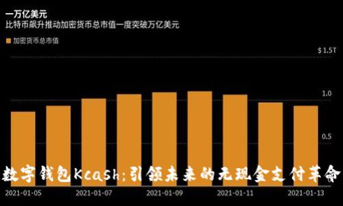 数字钱包Kcash：引领未来的无现金支付革命
