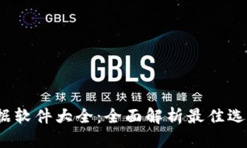 2023年币圈数据软件大全：全面解析最佳选择与独特创新点
