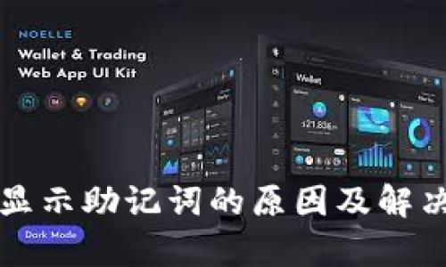 TP钱包不显示助记词的原因及解决方法解析